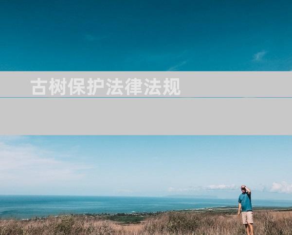 古树保护法律法规