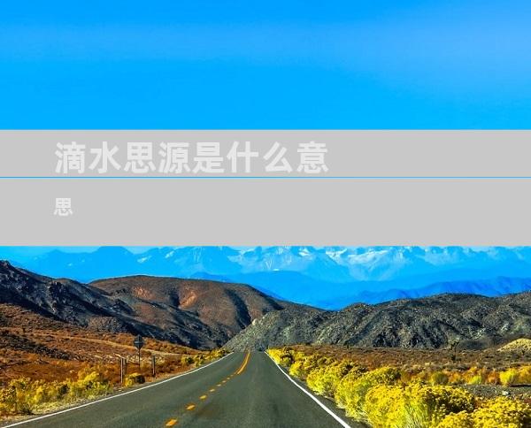 滴水思源是什么意思