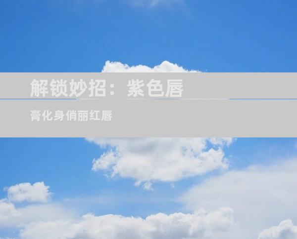 解锁妙招：紫色唇膏化身俏丽红唇