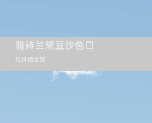 雅诗兰黛豆沙色口红价格全览