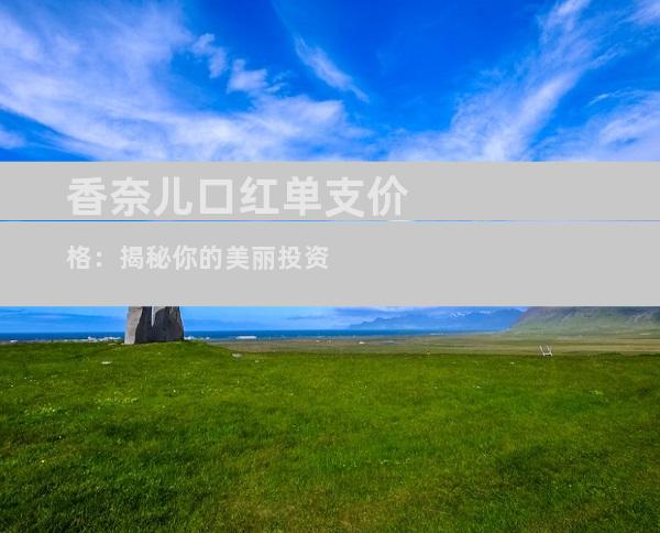 香奈儿口红单支价格：揭秘你的美丽投资