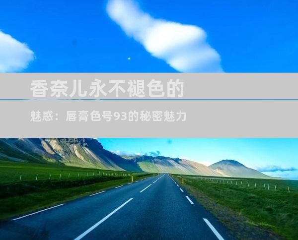 香奈儿永不褪色的魅惑：唇膏色号93的秘密魅力