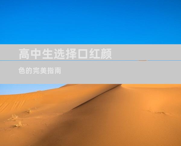 高中生选择口红颜色的完美指南