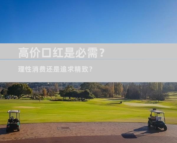 高价口红是必需？理性消费还是追求精致？