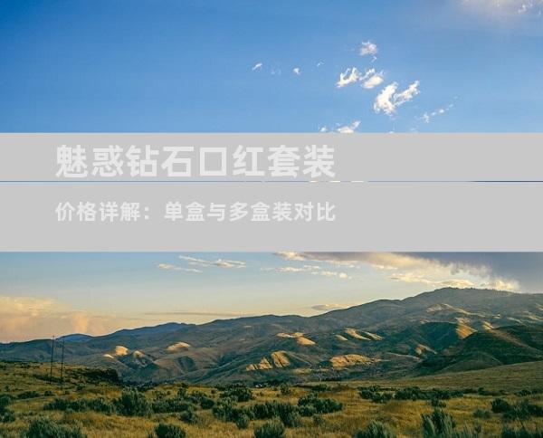 魅惑钻石口红套装价格详解：单盒与多盒装对比