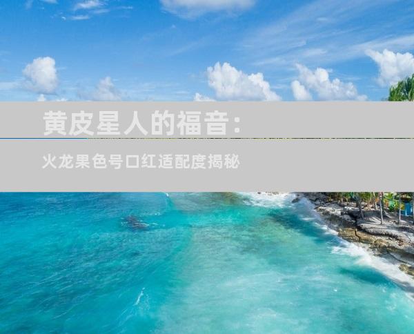 黄皮星人的福音：火龙果色号口红适配度揭秘
